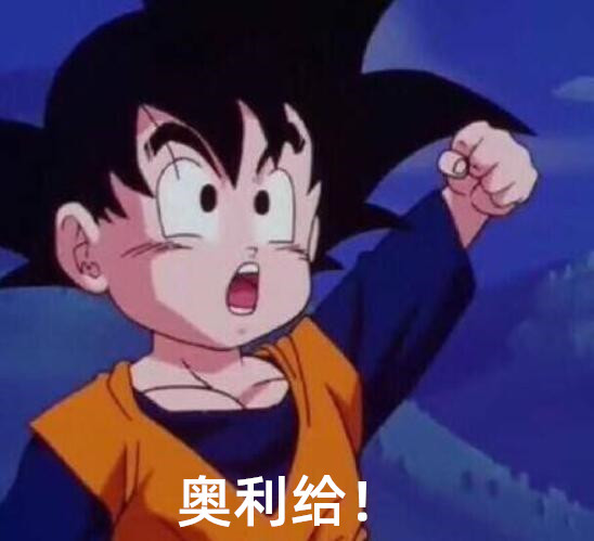 奥利给一共竟有5种意思,除了加油以外,这几种解释你都知道吗